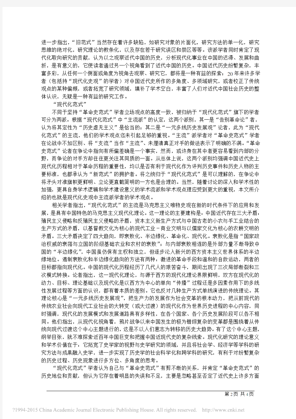 中国近代史研究中的_革命史范式_与_现代化范式_徐秀丽