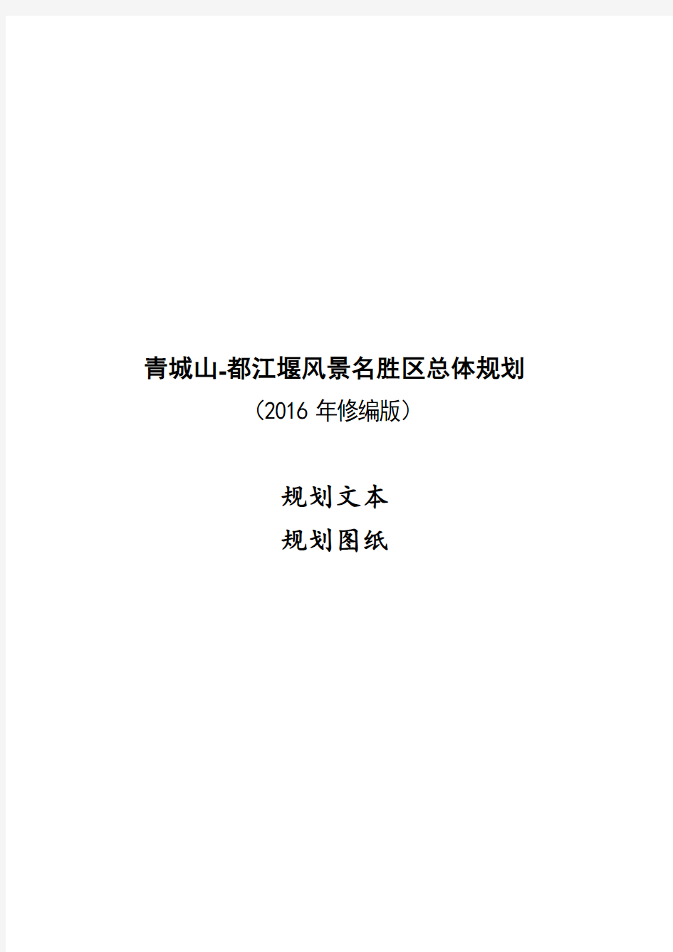 青城山-都江堰风景名胜区总体规划(2016—2030)(2016年修编版)