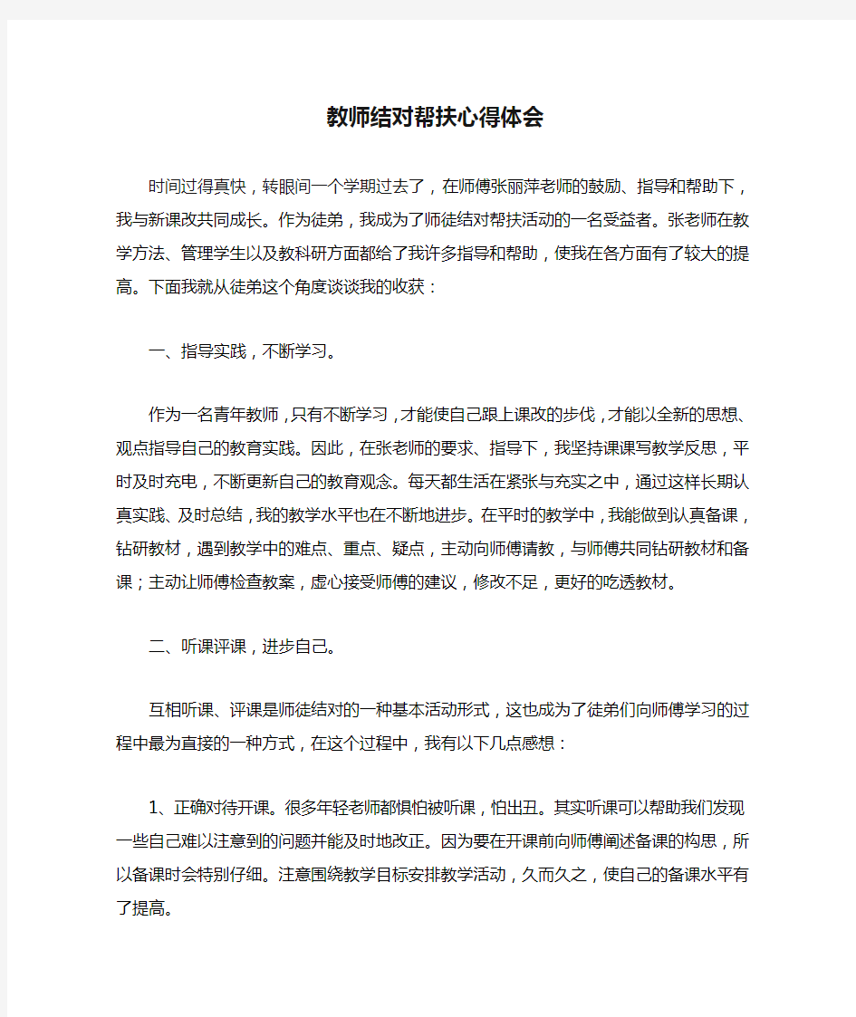 教师结对帮扶心得体会