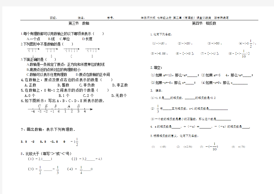 华东师大版初中数学七年级上册第2章有理数课堂训练案精典