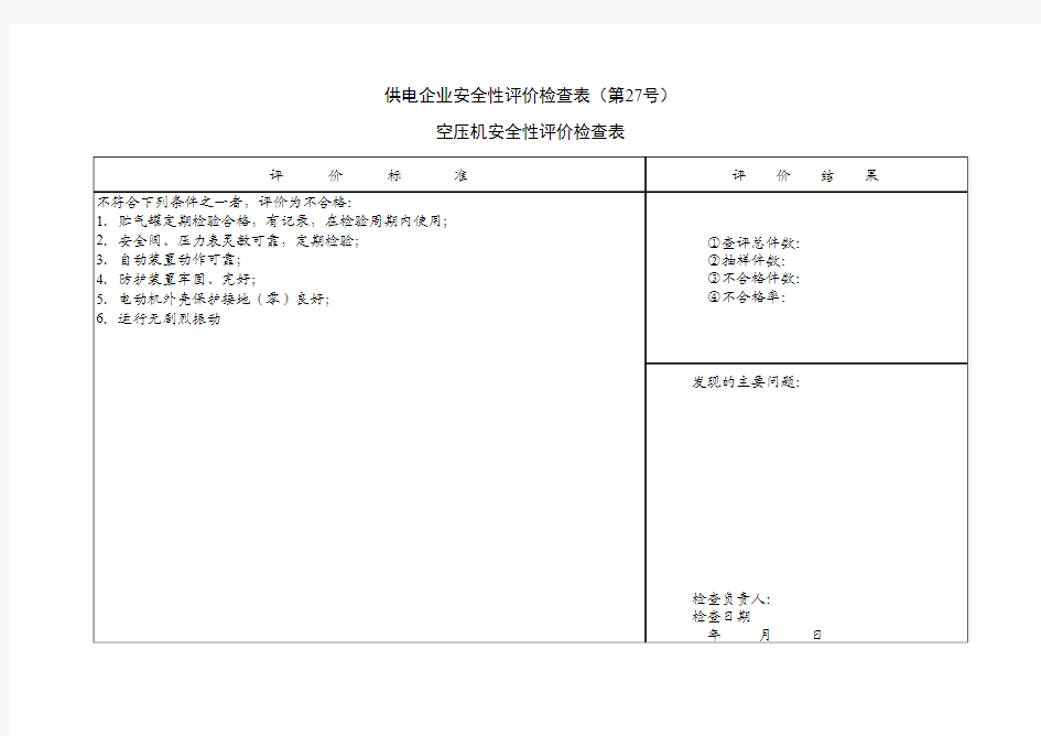 供电企业安全性评价检查表27