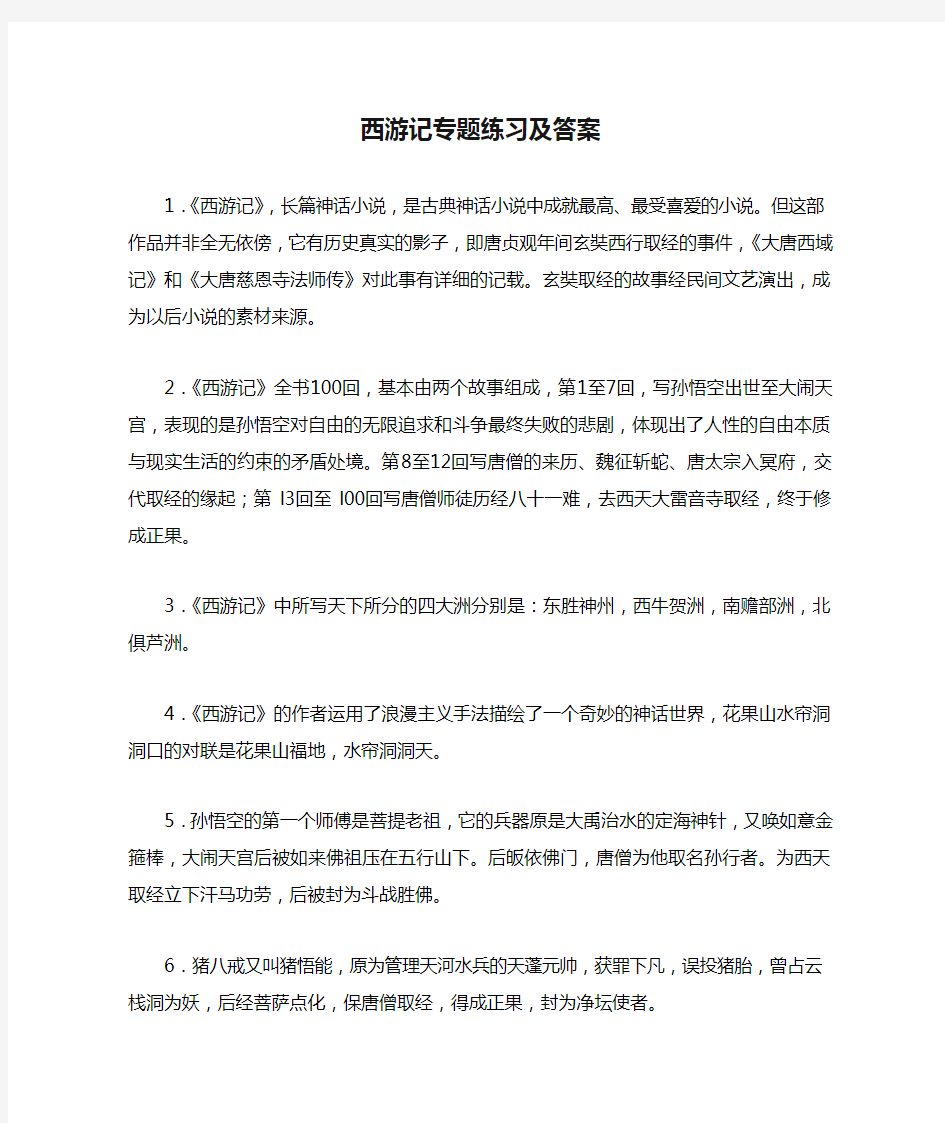 西游记专题练习及答案