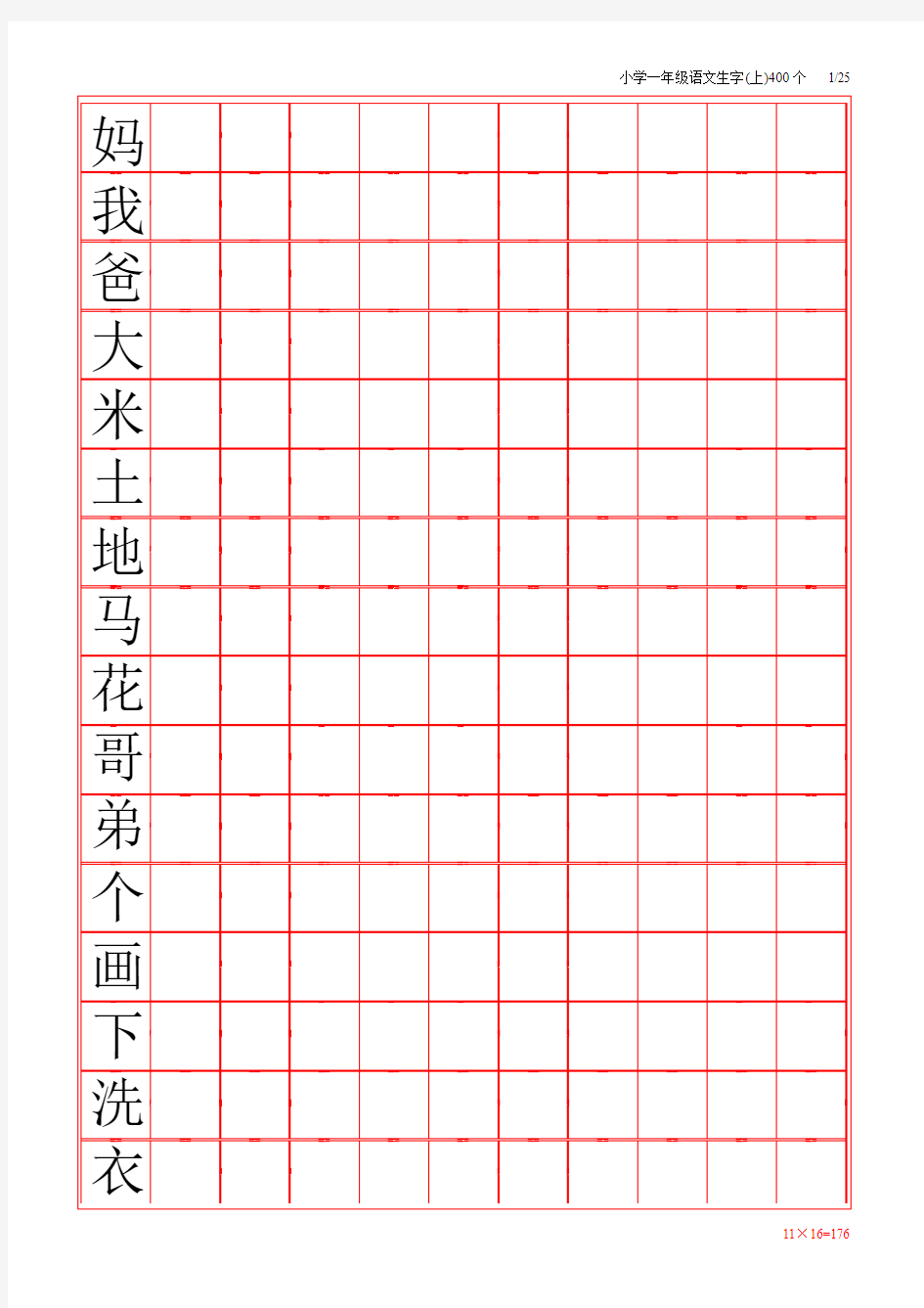 小学一年级生字田字格练习