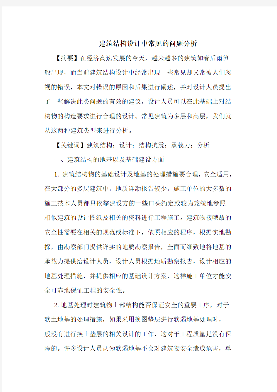 建筑结构设计中常见的问题分析