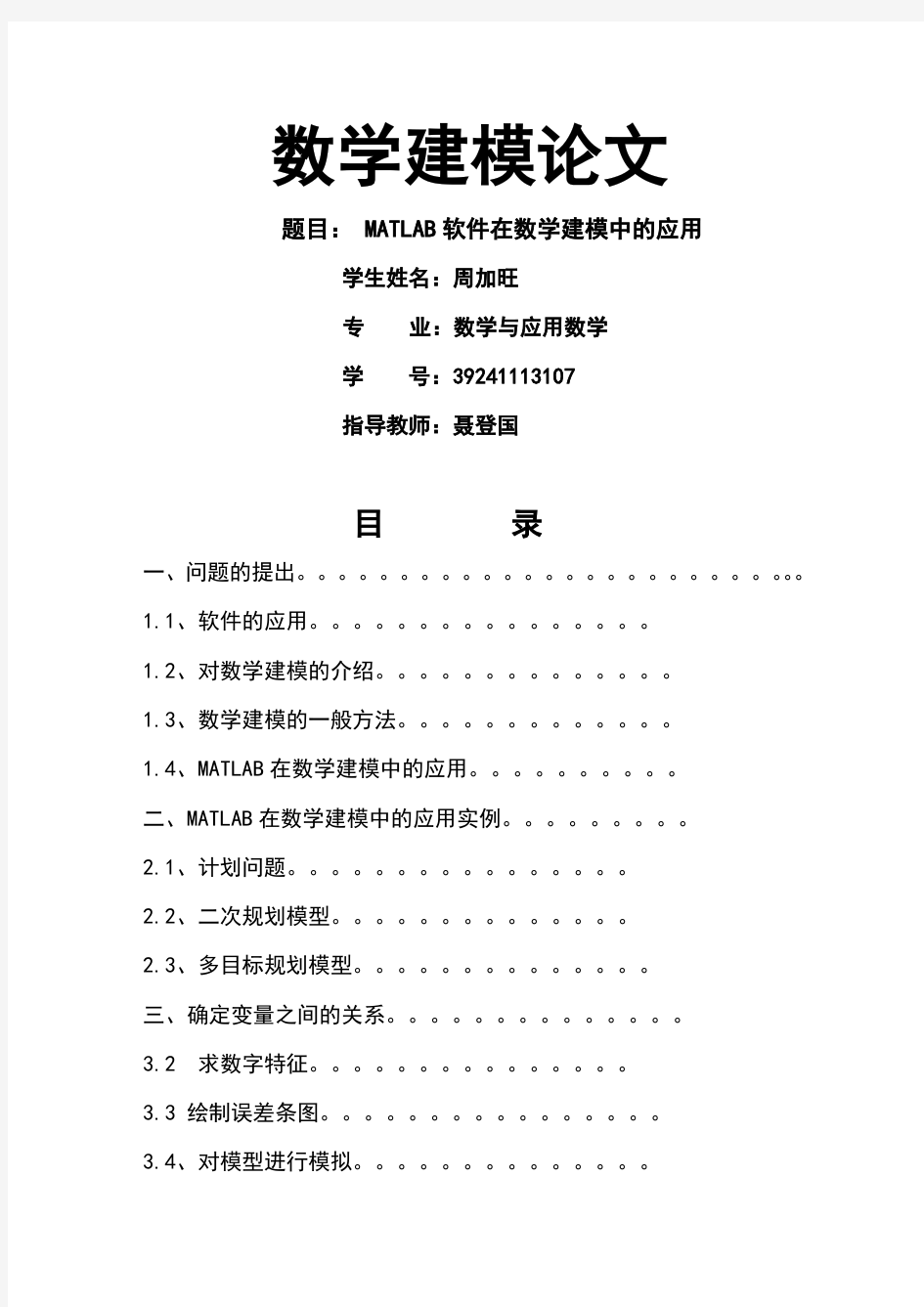 MATLAB软件在数学建模中的应用3