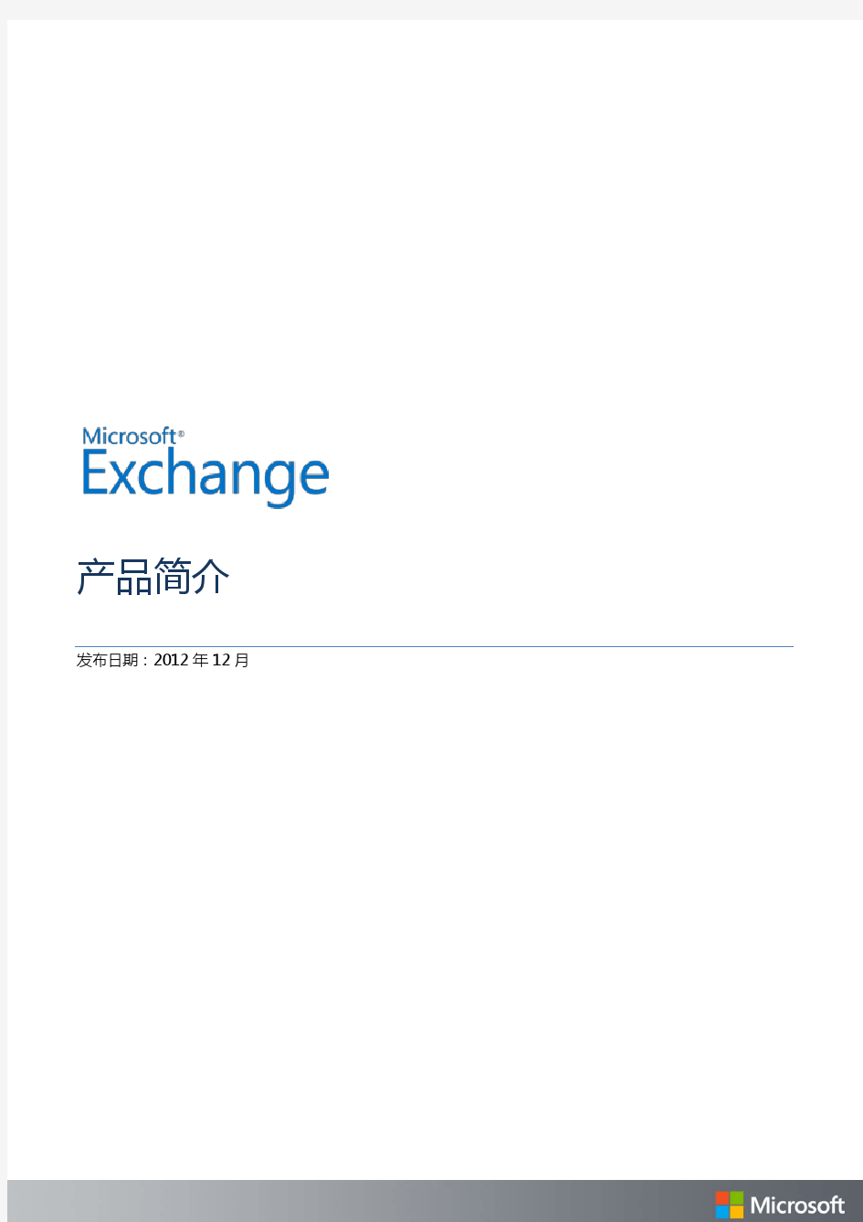 Exchange 2013产品手册