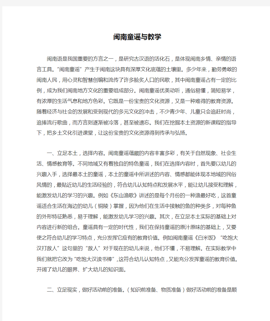 闽南童谣与教学