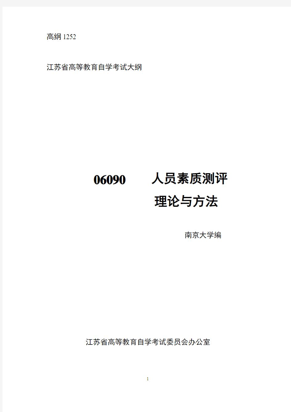 江苏自考本科《人员素质测评理论与方法》高纲1252