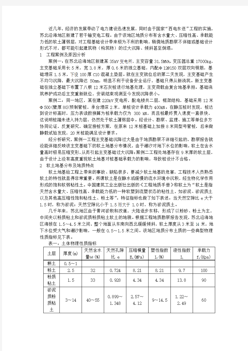 软土地基处理及基础设计