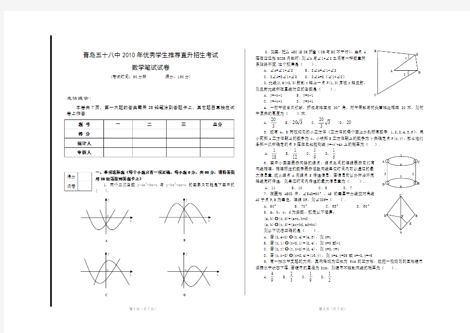 青岛58中直升考试试卷——数学(含标准答案——