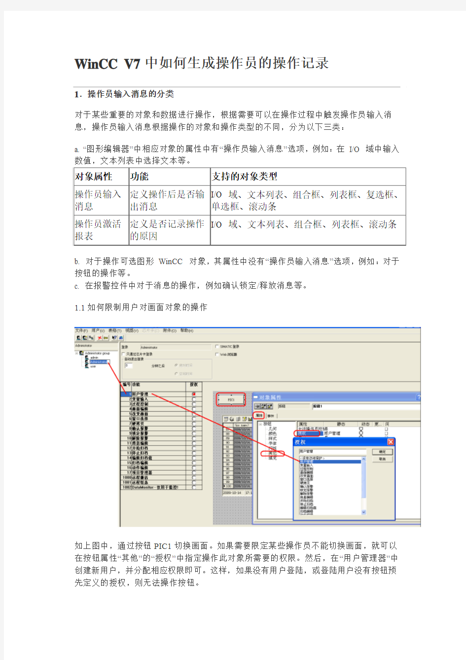 WinCC V7中如何生成操作员的操作记录