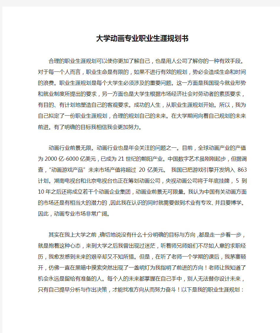 大学动画专业职业生涯规划书范文