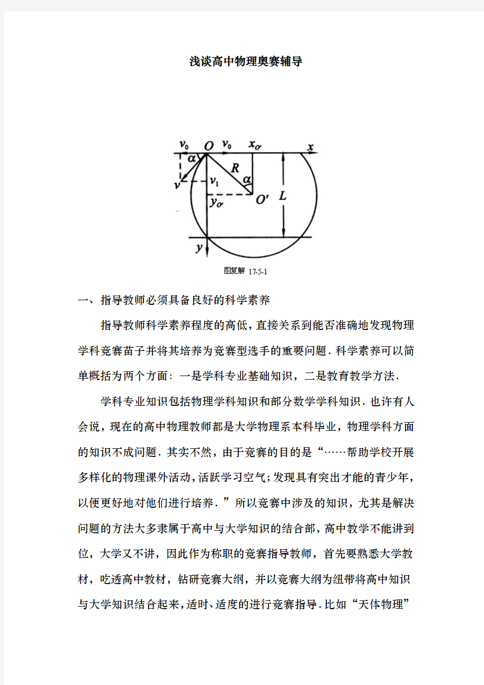 浅谈高中物理奥赛辅导