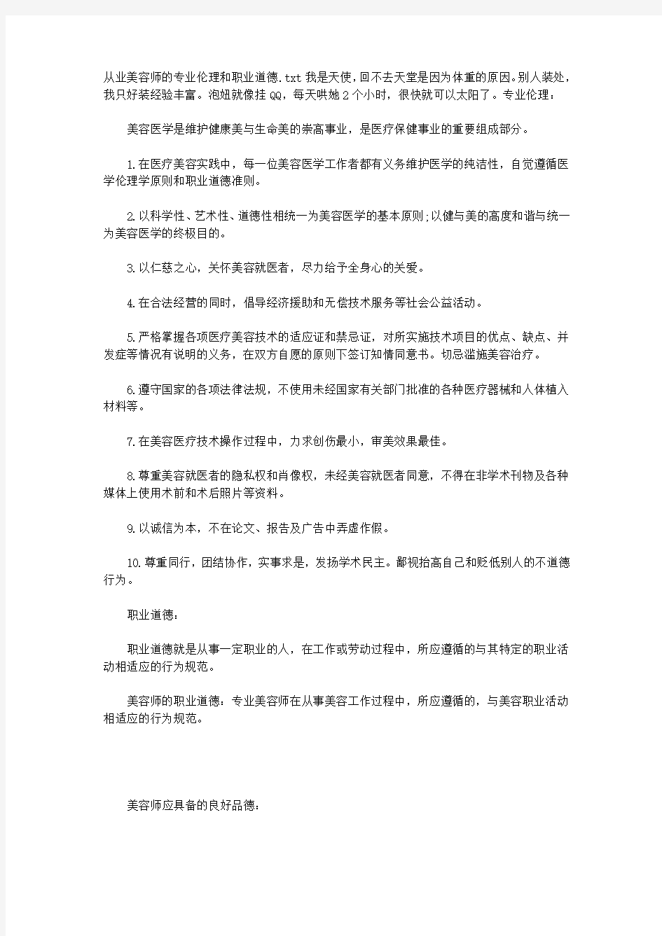 从业美容师的专业伦理和职业道德