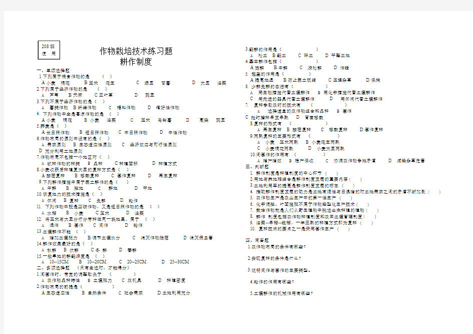 作物栽培技术习题  --耕作制度 ---用