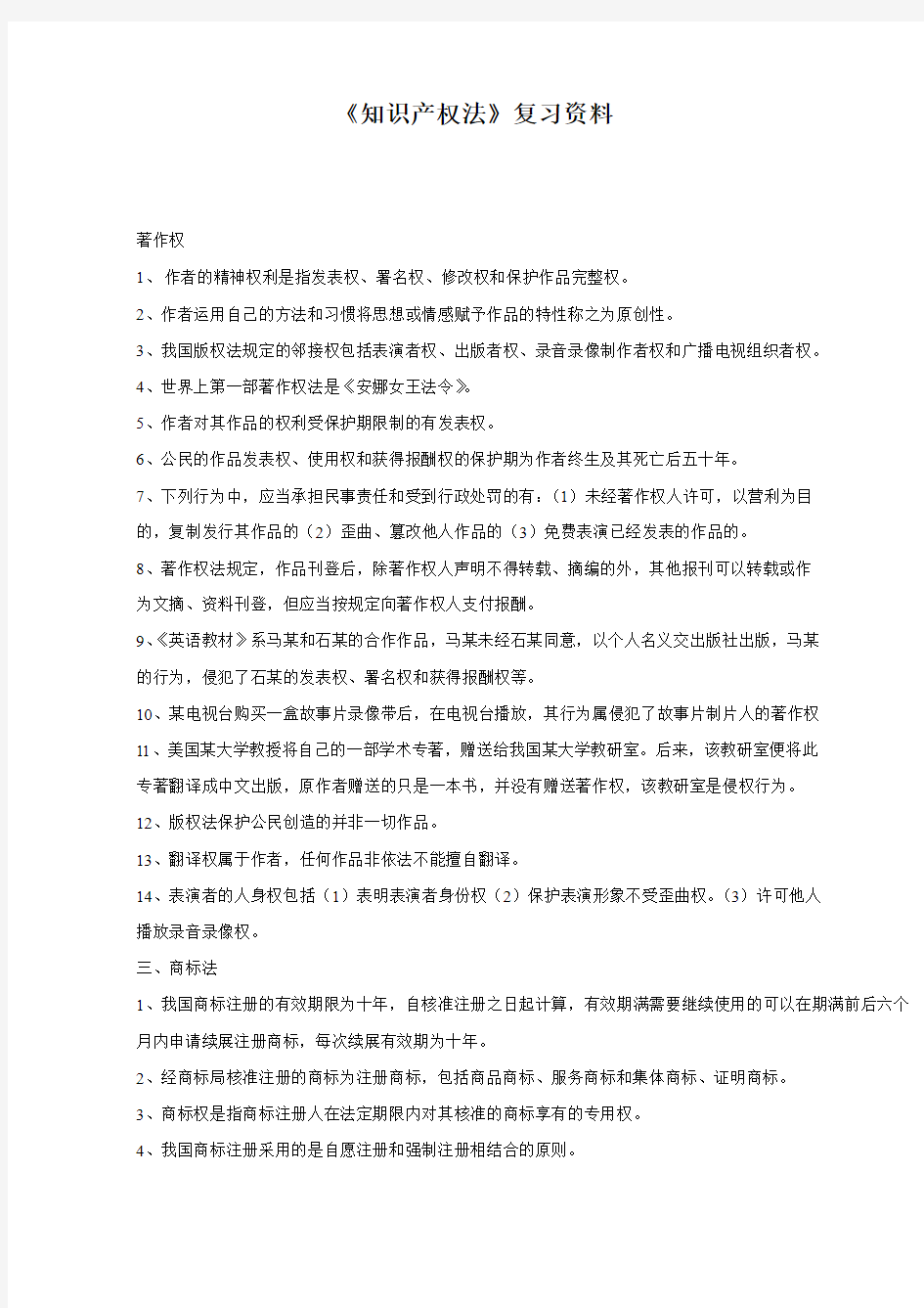 知识产权法复习资料