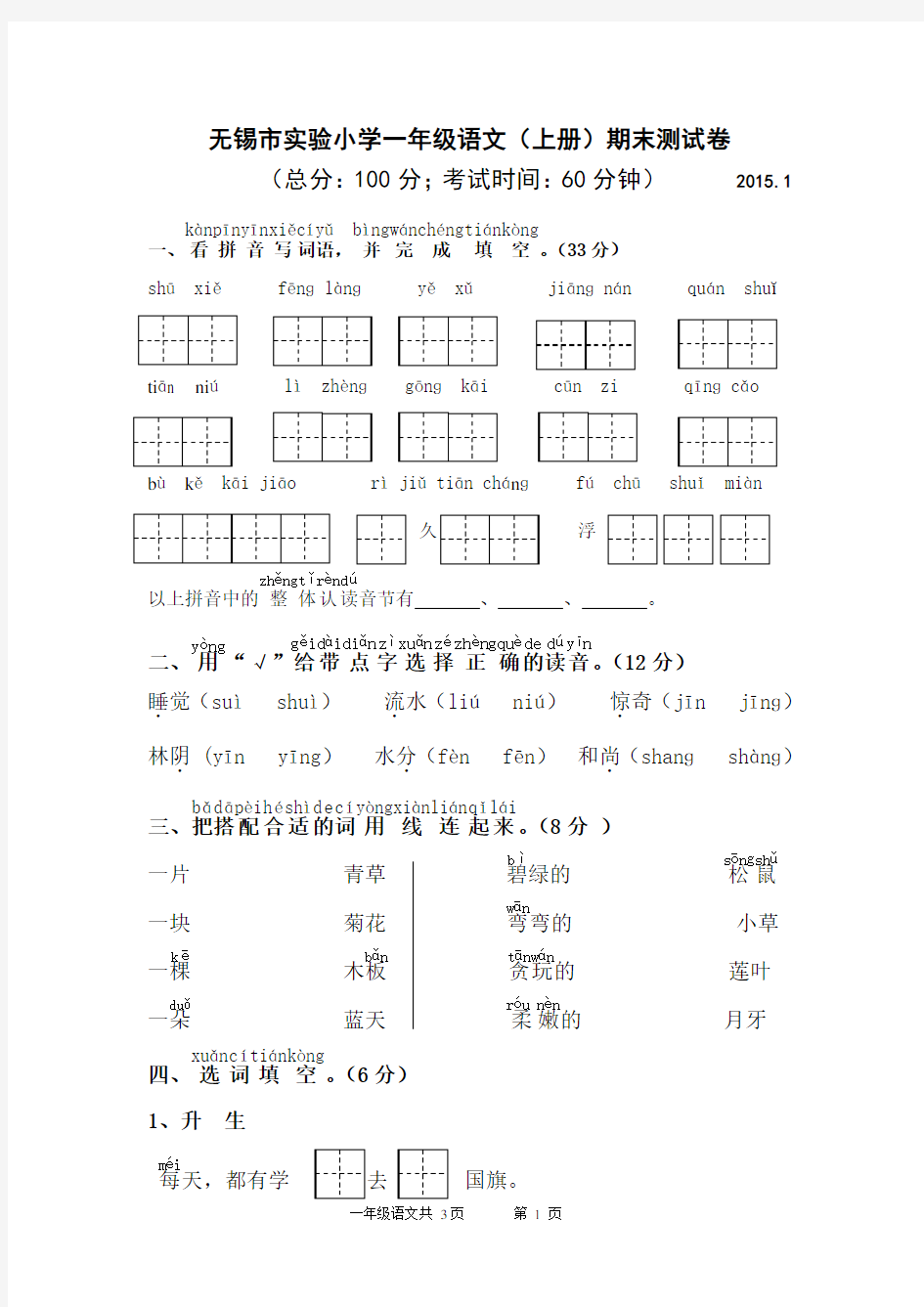 (苏教版)无锡市实验小学一年级语文(上册)期末测试卷