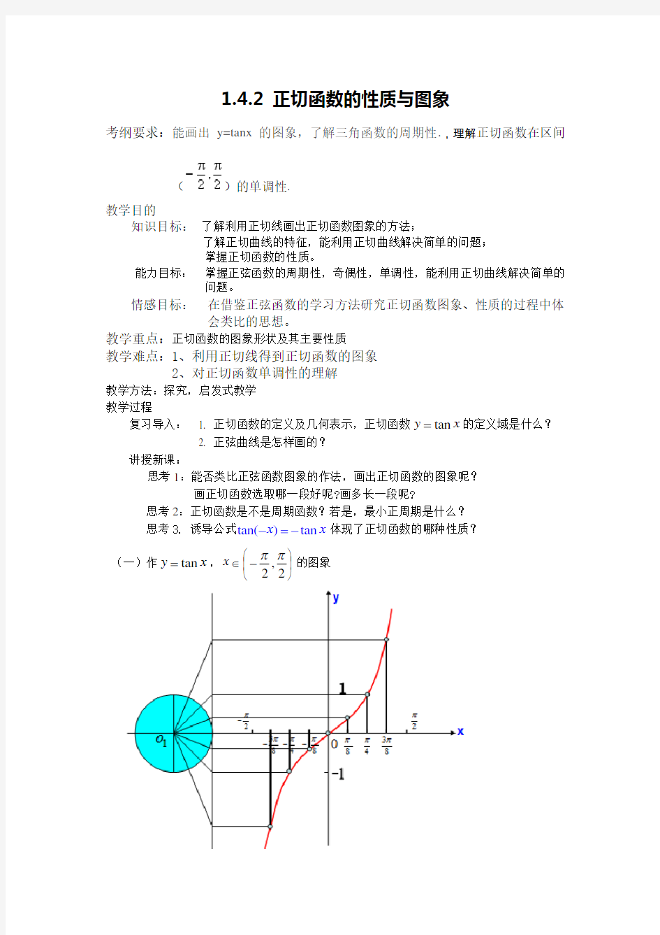 正切函数的图像和性质 公开课教案