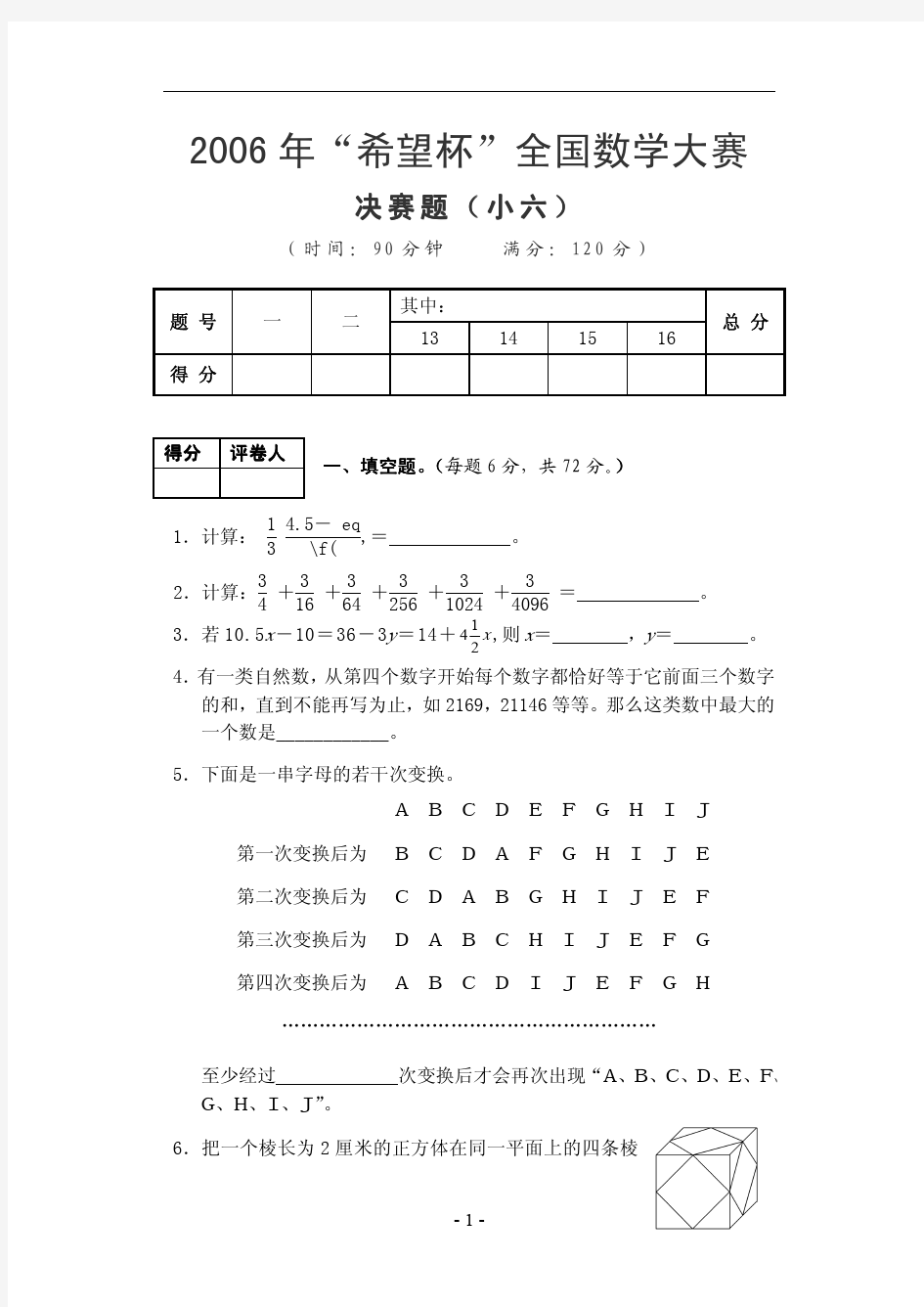 2006年 “希望杯”全国数学大赛-决赛试题-小学六年级