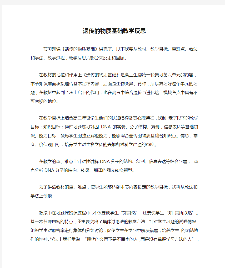 遗传的物质基础教学反思(习题课)