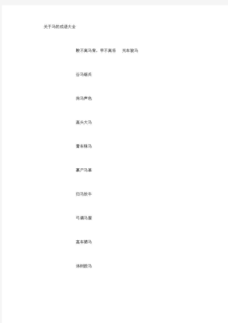 关于马的成语大全 (3000字)