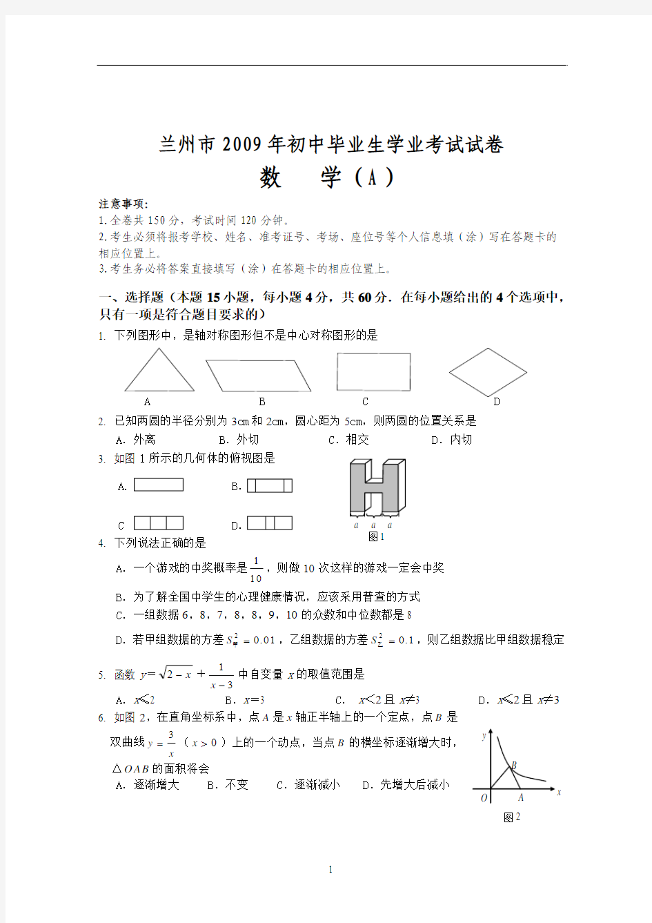 2009年兰州市中考数学试题及答案