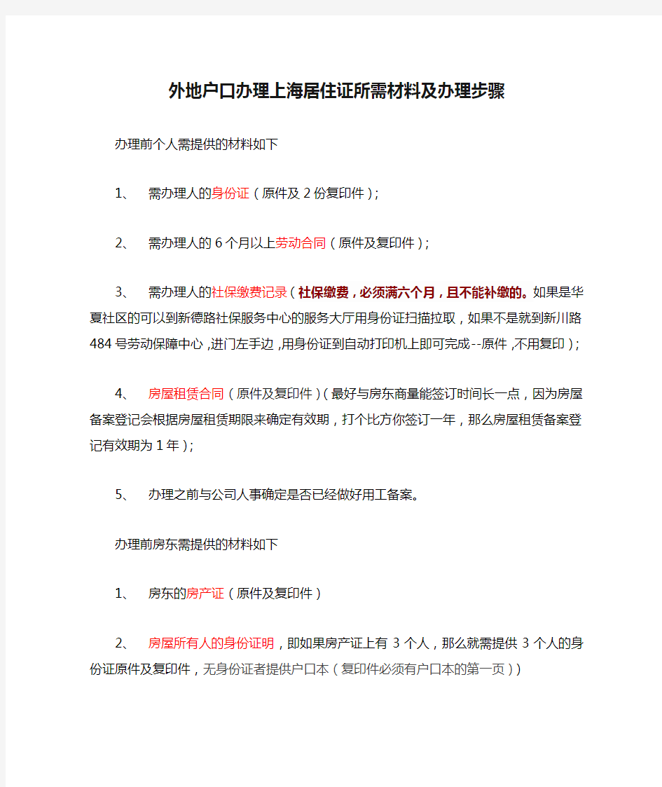 外地户口办理上海居住证所需材料及办理步骤