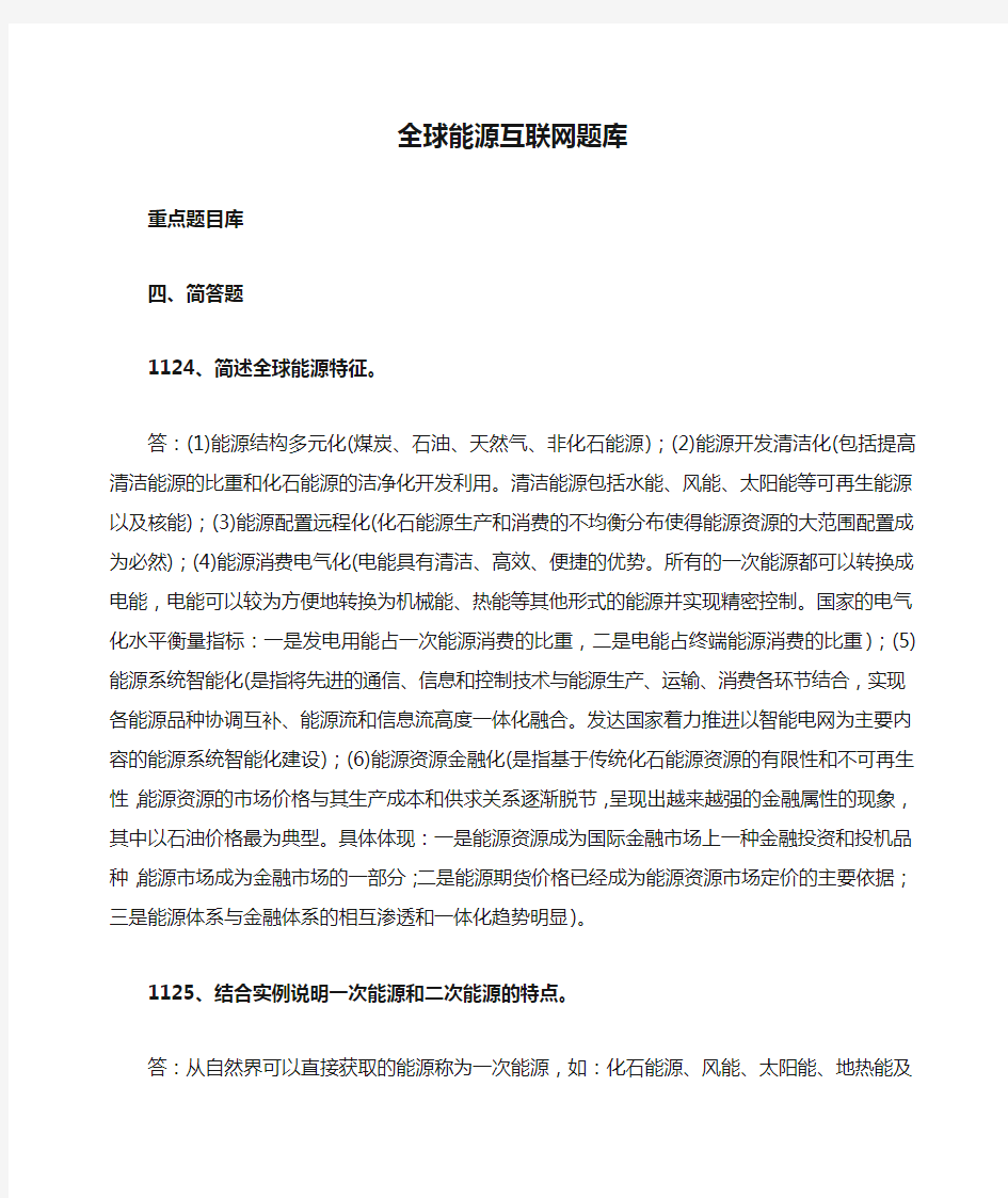 全球能源互联网题库简答