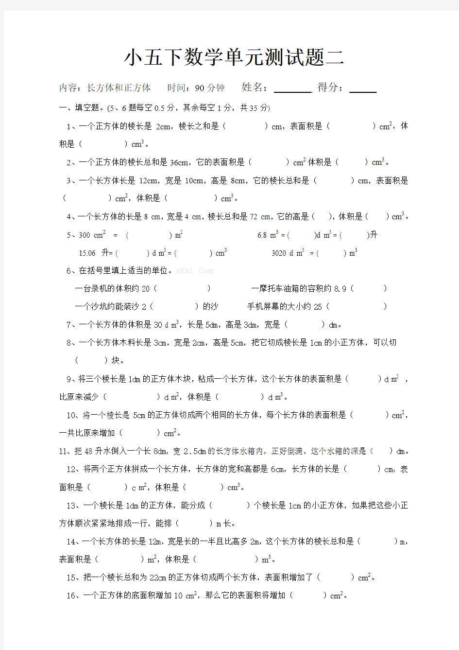 西师版2014年春季小学五年级数学下册长方体和正方体测试题