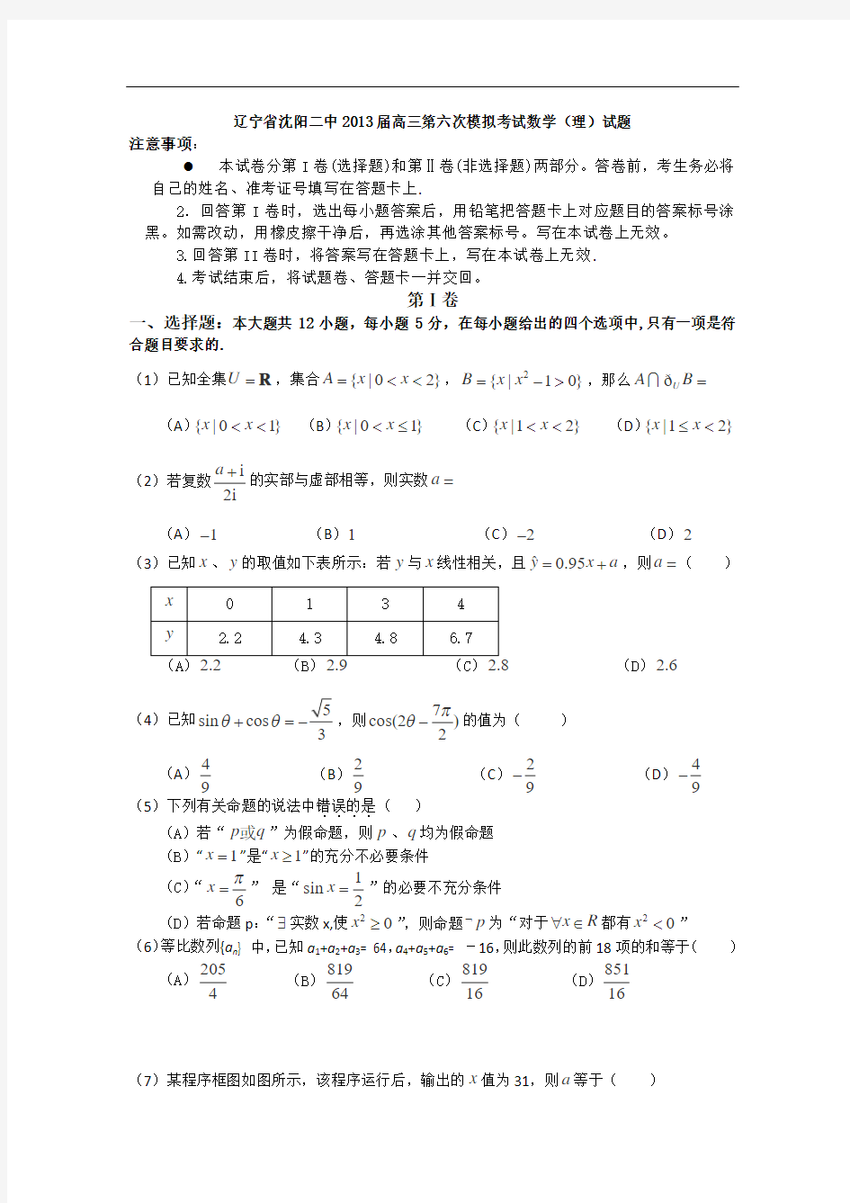 辽宁省沈阳二中2013届高三第六次模拟考试数学(理)试题