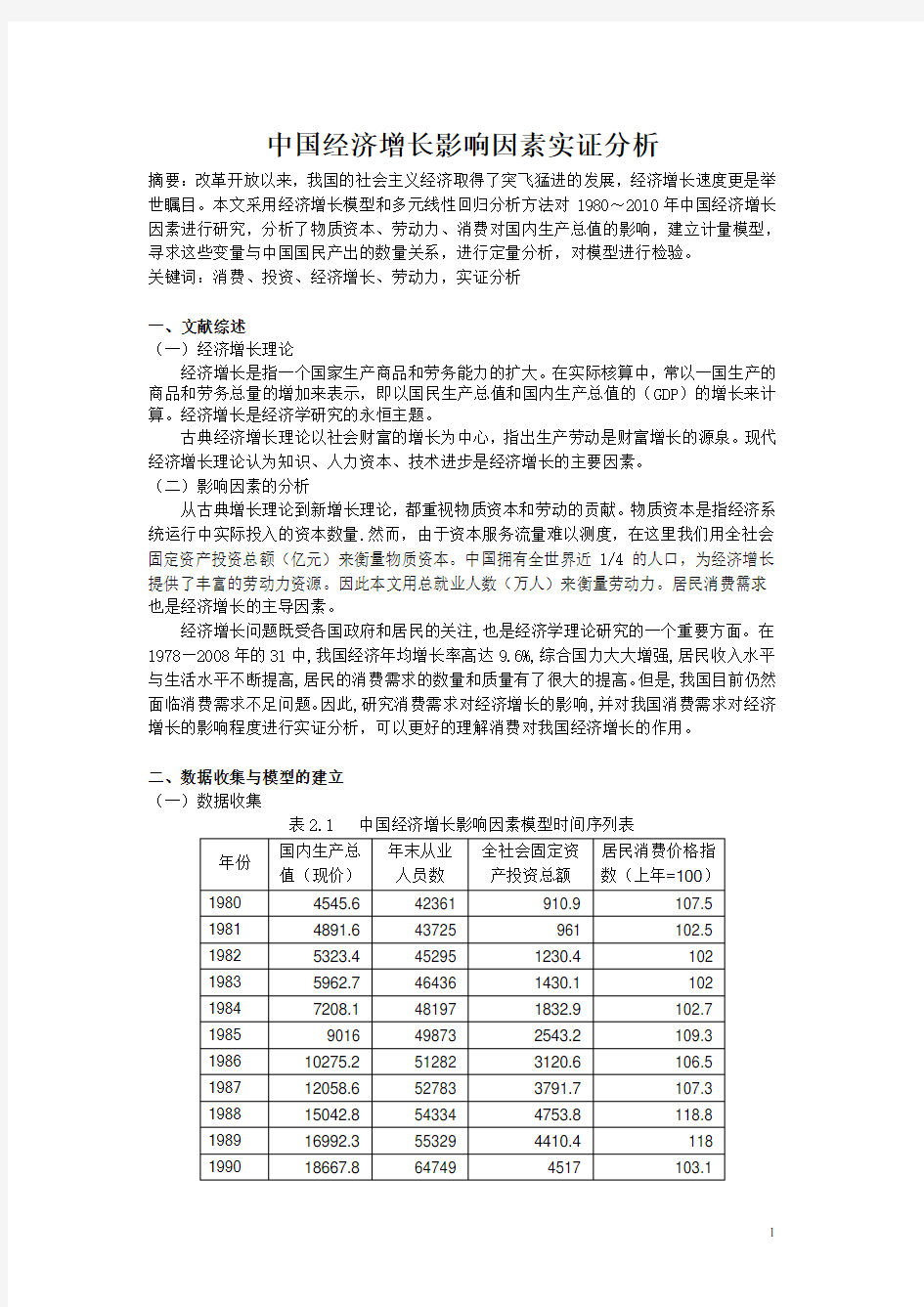 计量经济学期末课程论文范文