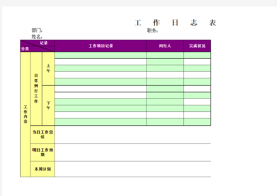 公司员工工作日志表格