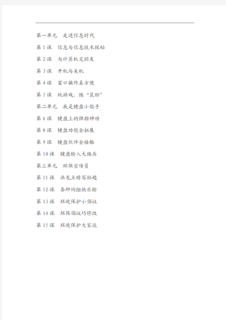 2015~2016学年度 最新 人教版 小学信息技术 第一册 全册教案