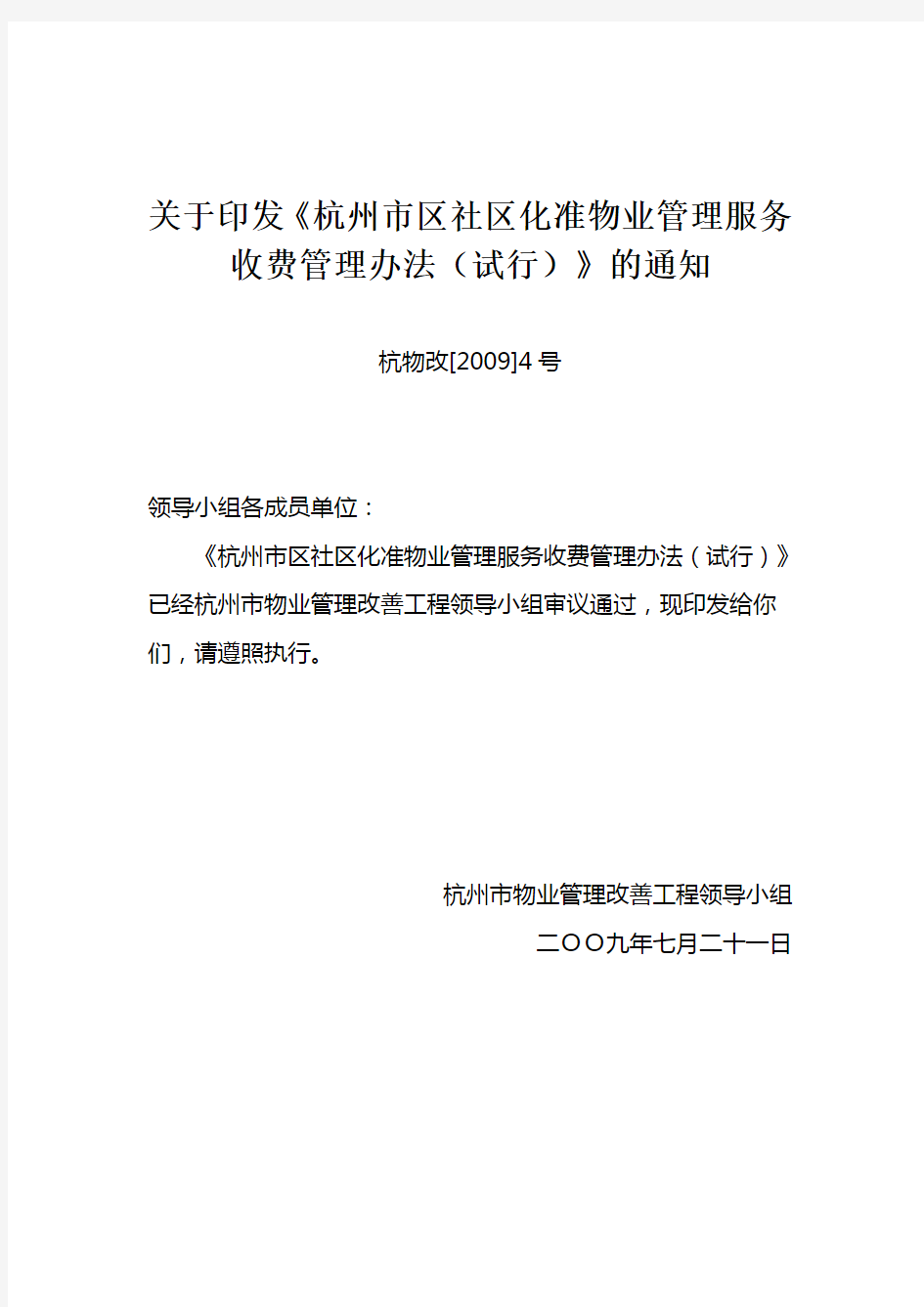 关于印发《杭州市区社区化准物业管理服务收费管理办法(试行)》