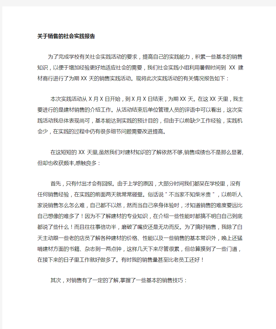 关于销售工作的暑期社会实践报告