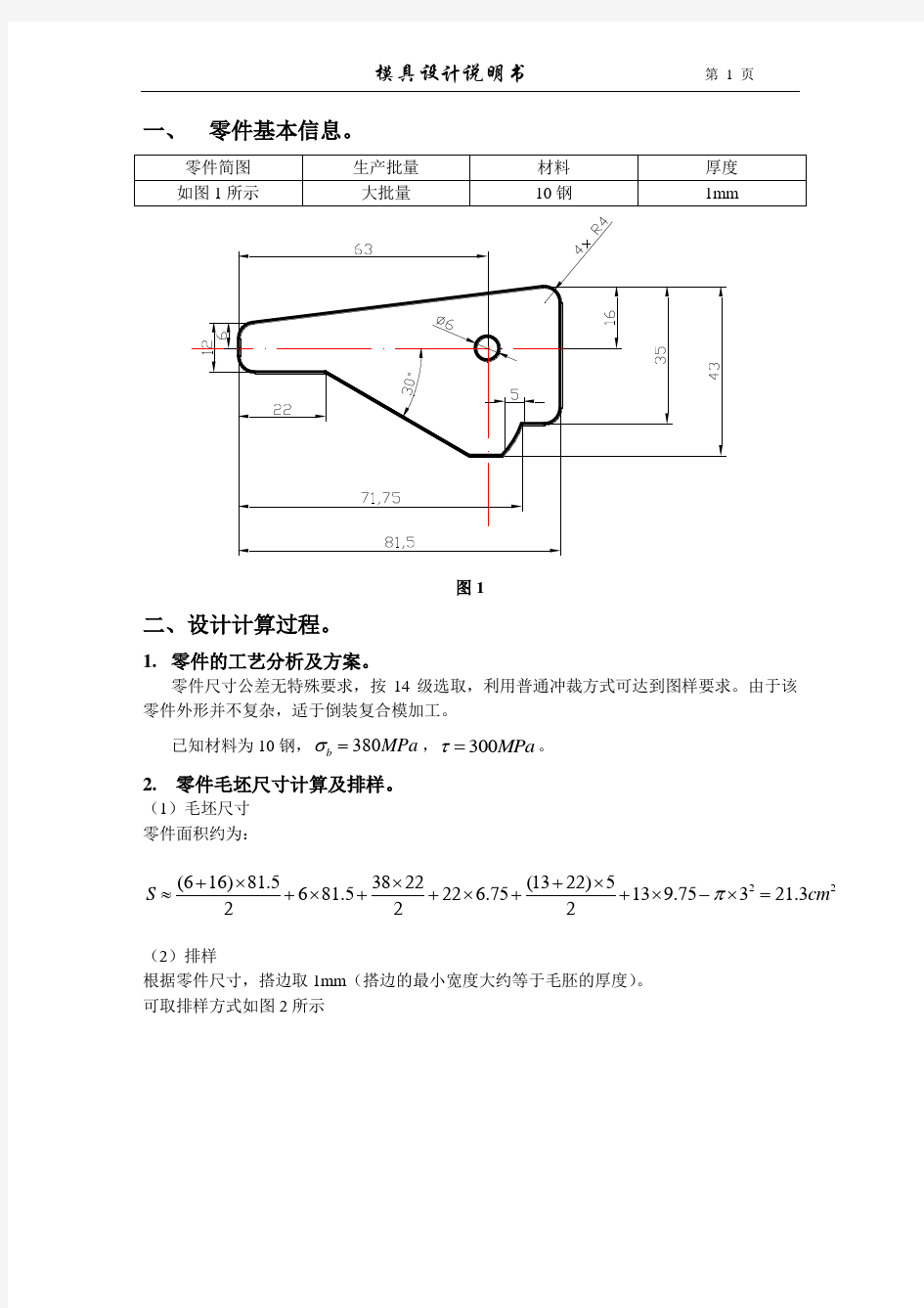 模具设计计算说明书