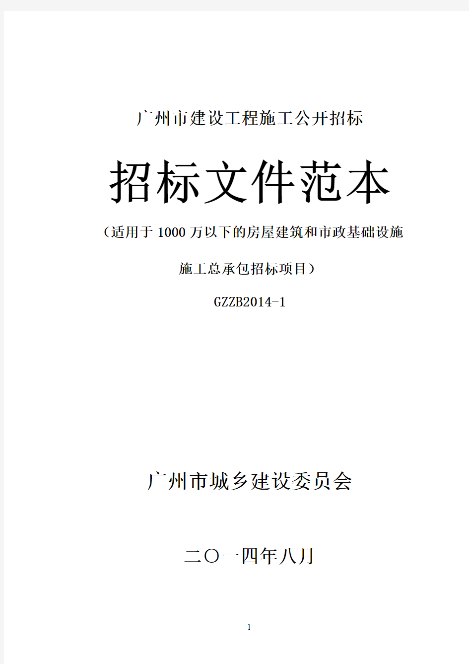 《广州市建设工程施工公开招标文件范本》(适用于1000万以下的房屋建筑和市政基础设施施工总承包招标项目)