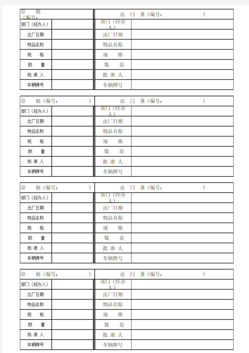 出门条格式