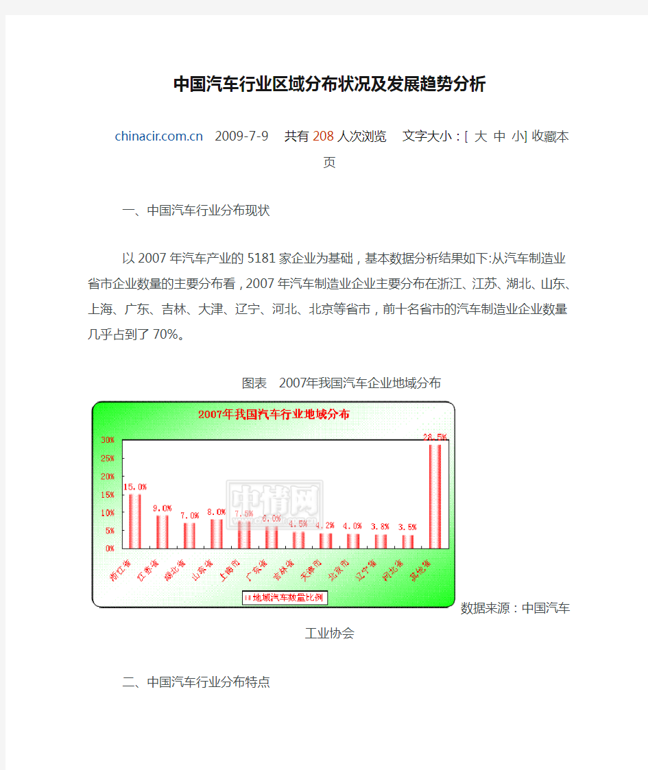 中国汽车行业区域分布状况及发展趋势分析