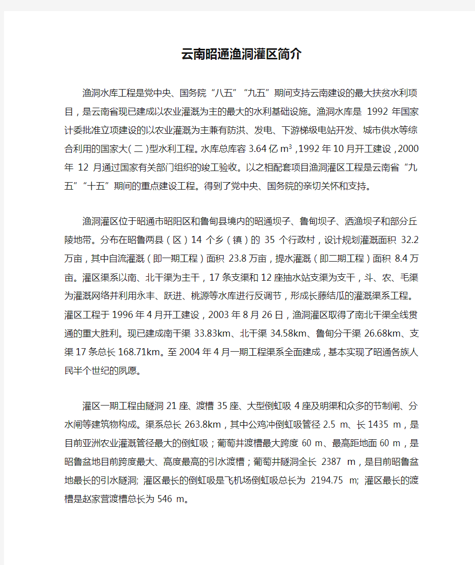 云南昭通渔洞灌区简介