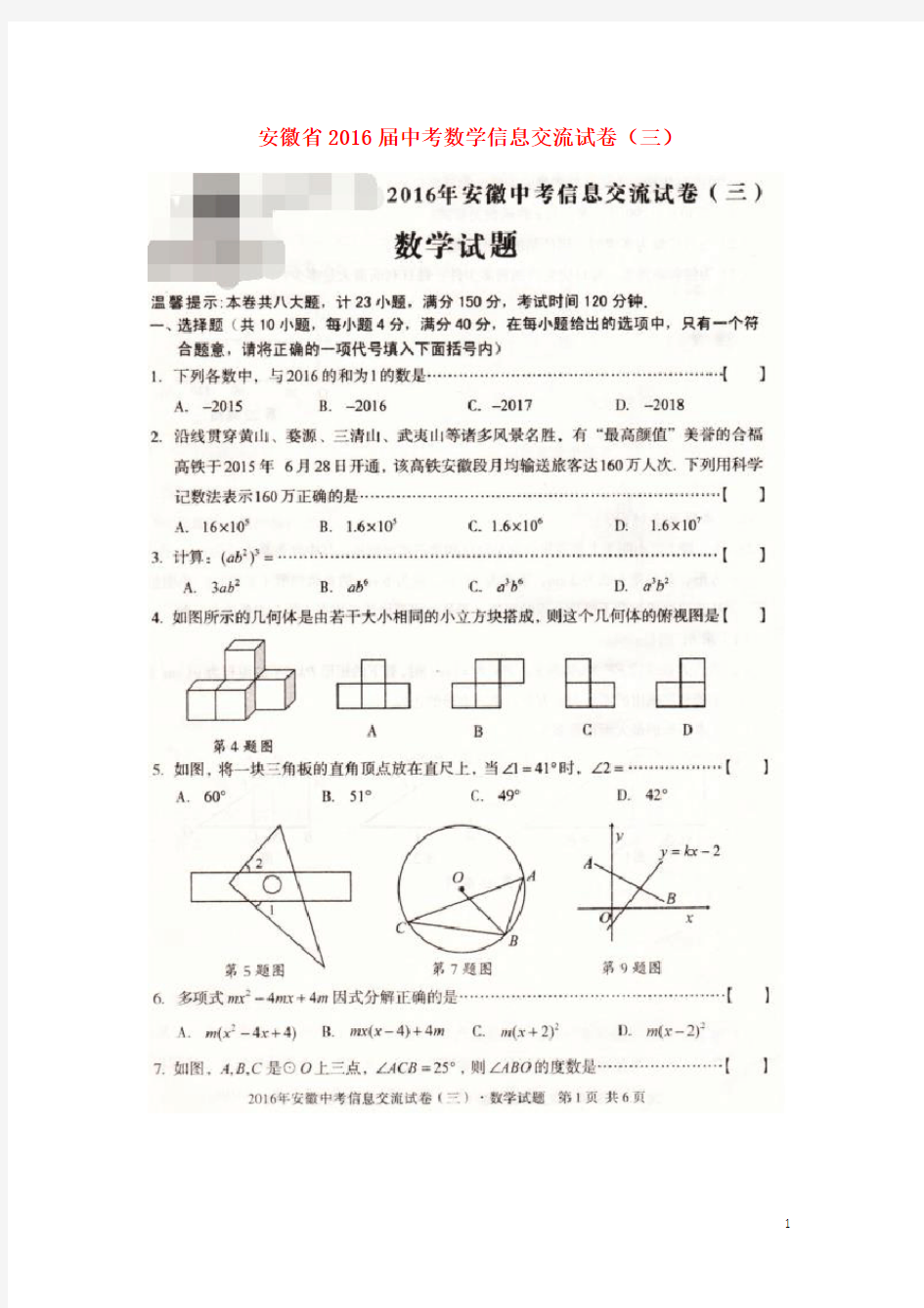 安徽省2016届中考数学信息交流试卷(三)(扫描版)