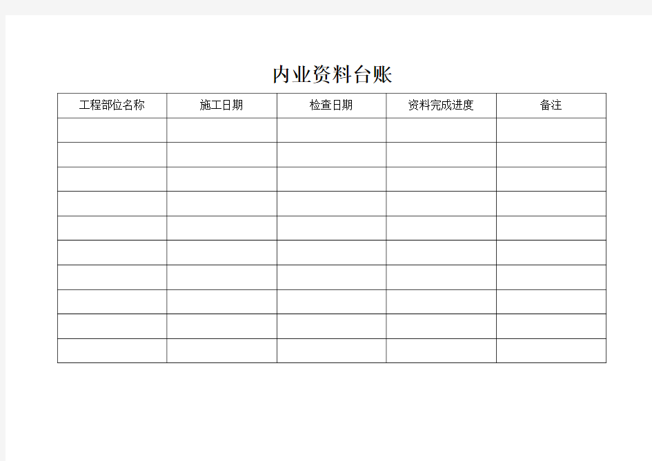 内业资料台账