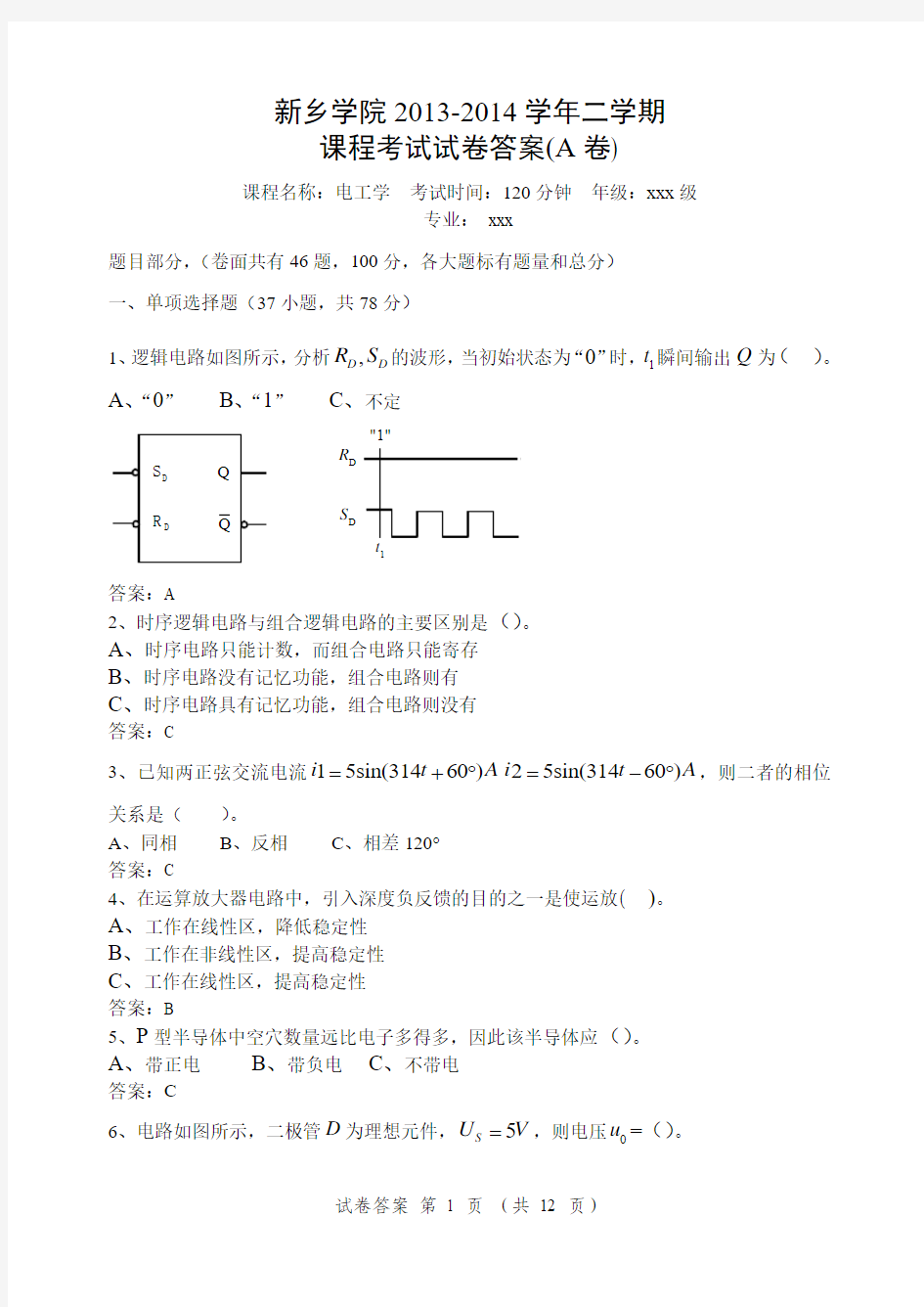 2013-2014学年二学期电工学期末考试试卷(A卷)20140528170805答案