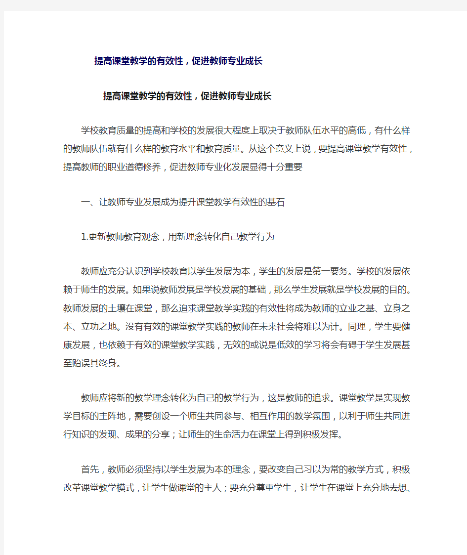 提高课堂教学的有效性,促进教师专业成长