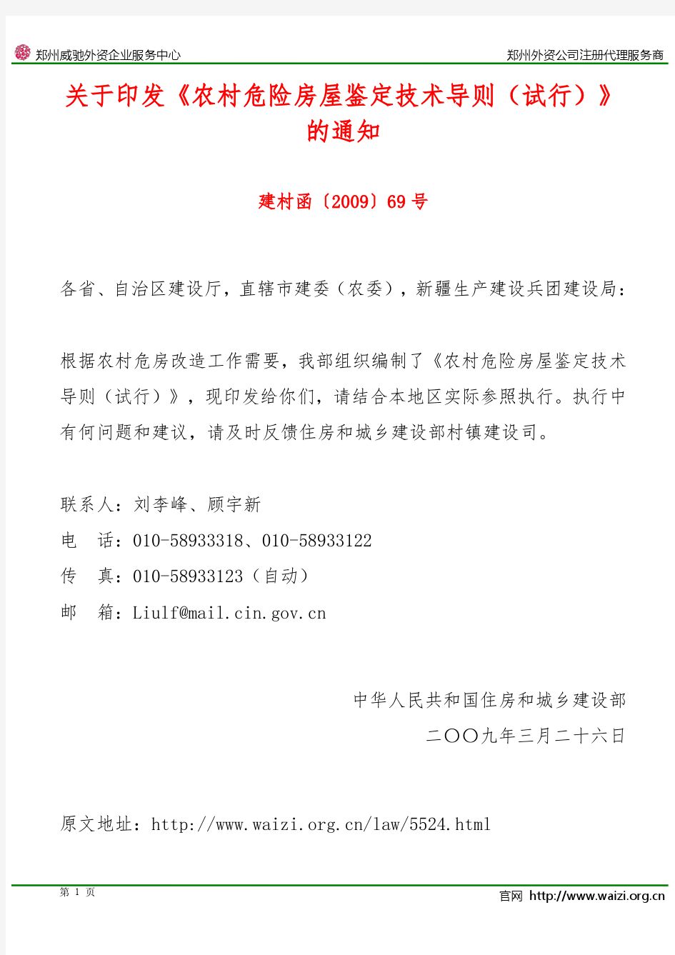 建村函〔2009〕69号 关于印发《农村危险房屋鉴定技术导则(试行)》的通知