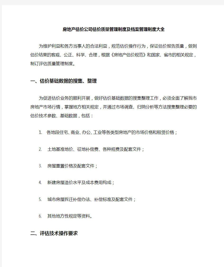 房地产估价公司质量管理制度