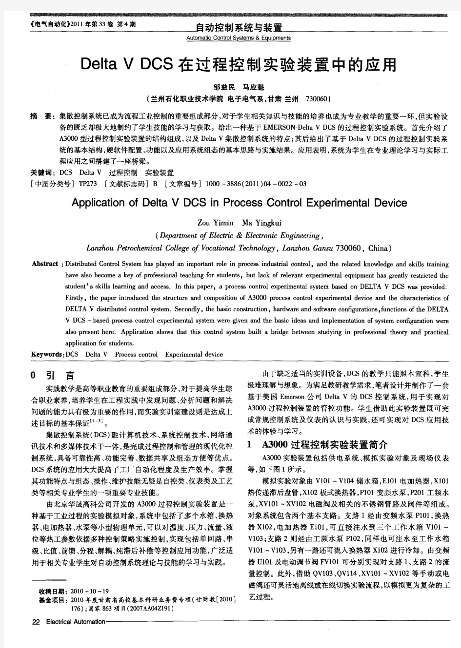 Delta V DCS在过程控制实验装置中的应用