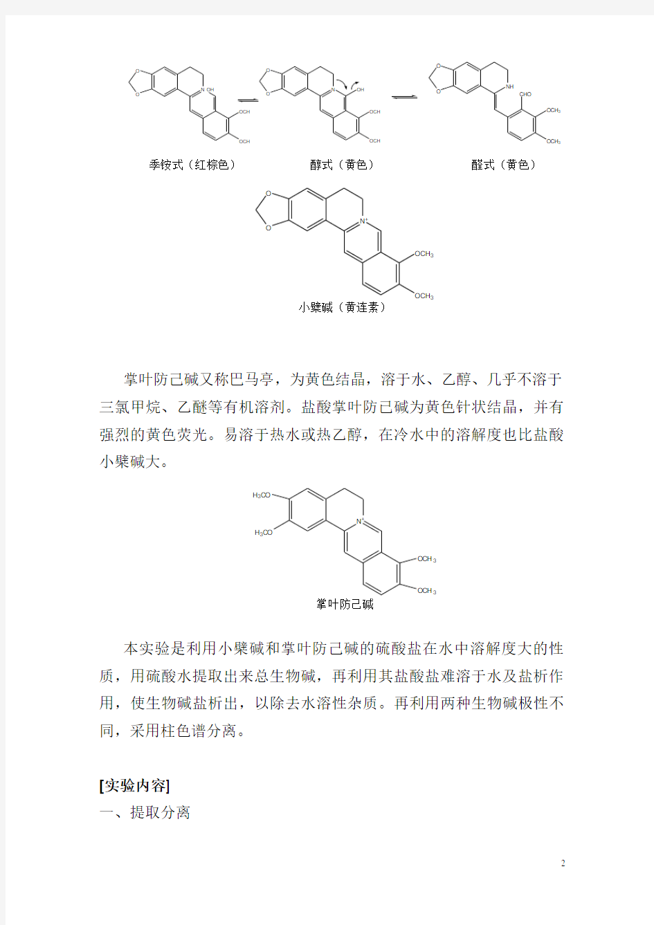 黄连中盐酸小檗碱的提取分离及鉴定