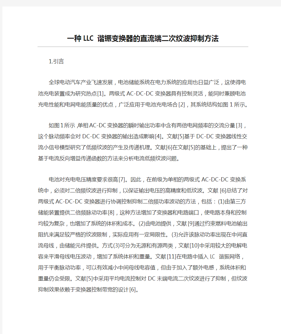 一种LLC谐振变换器的直流端二次纹波抑制方法