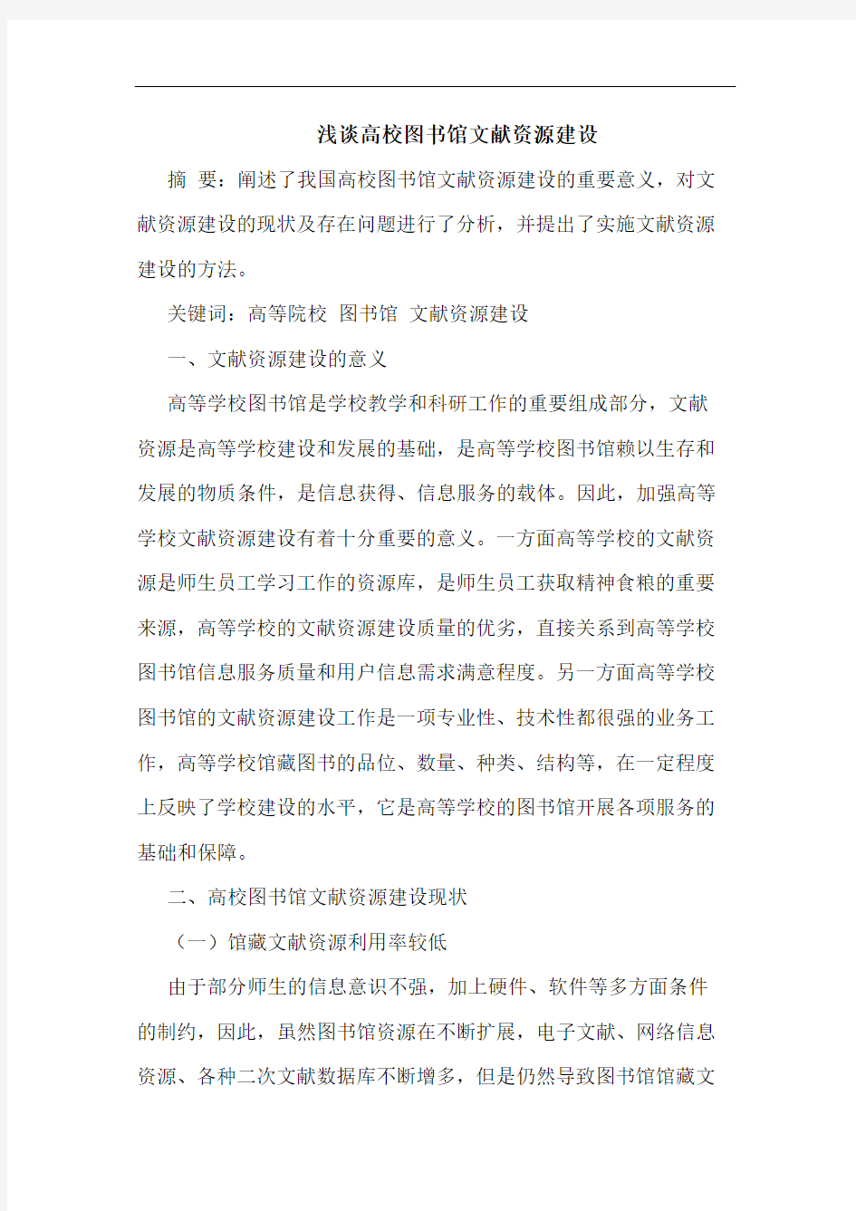 高校图书馆文献资源建设论文